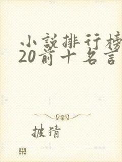 小说排行榜2020前十名言情