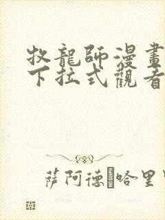 牧龙师漫画免费下拉式观看