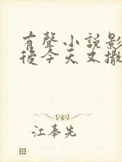 有声小说影帝影后今天又撒糖了