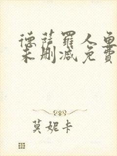 德萨罗人鱼漫画未删减免费阅读无弹窗笔趣
