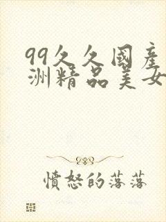 99久久国产亚洲精品美女封面