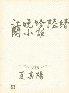 江晚吟陆缙笔趣阁小说