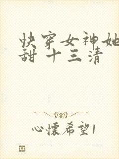 快穿女神她苏又甜 十三清