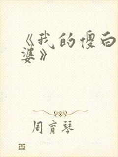 《我的傻白甜老婆》