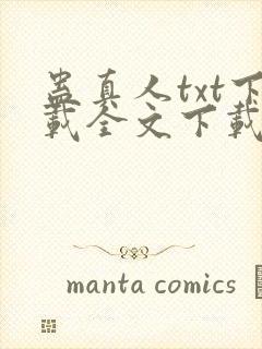 蛊真人txt下载全文下载