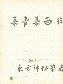 长青长白 衔玉