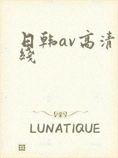 日韩av高清在线