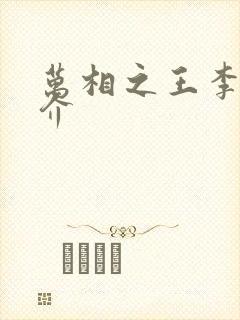 万相之王李洛简介