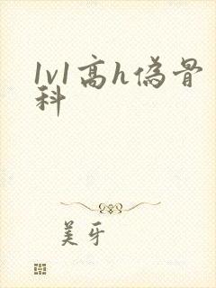 1v1高h伪骨科