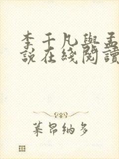 李千凡与孟琳小说在线阅读