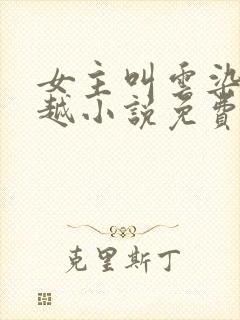 女主叫云染的穿越小说免费阅读