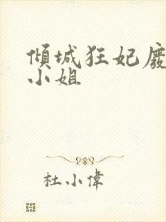 倾城狂妃废材三小姐
