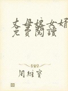丈母娘女婿小说免费阅读
