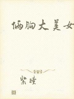 俩胸大美女互摸