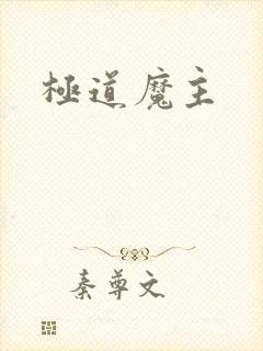 极道魔主