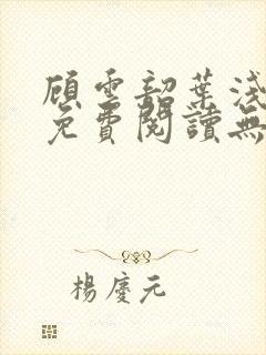 顾云韶叶浅小说免费阅读无弹窗