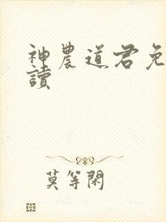 神农道君免费阅读