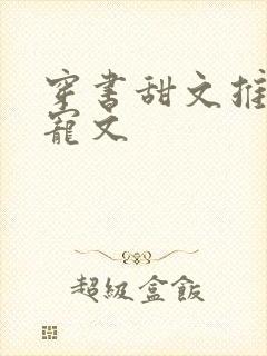 穿书甜文推荐甜宠文