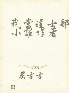 我当道士那些年小说作者