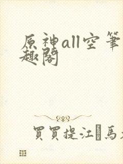 原神all空笔趣阁