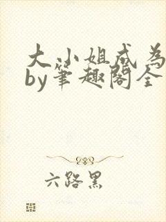 大小姐成为奴妻by笔趣阁全文