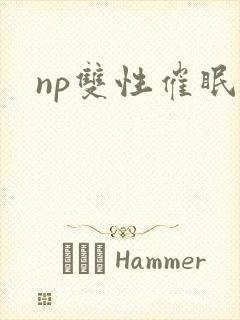 np双性催眠