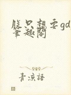 朕只想要gdp笔趣阁