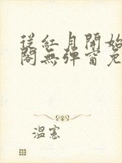 从红月开始笔趣阁无弹窗免费阅读
