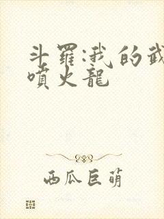 斗罗:我的武魂喷火龙