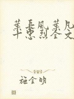 叶长风叶凡一门十忠烈全文阅读