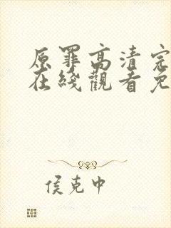 原罪高清完整版在线观看免费