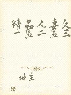 精品人妻久久久一区二区三区