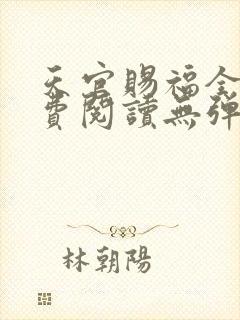 天官赐福全文免费阅读无弹窗无广告