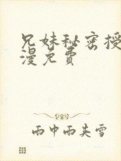 兄妹秘密授课动漫免费