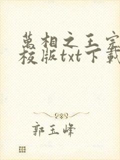 万相之王完本精校版txt下载封面