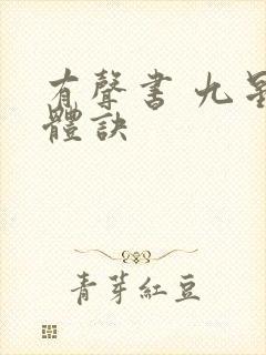 有声书 九星霸体诀