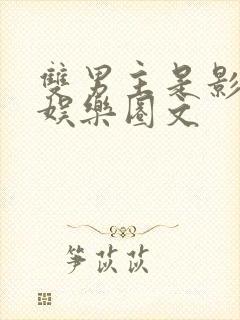 双男主是影帝的娱乐圈文