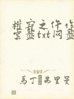 权宠之仵作医妃云盘txt网盘