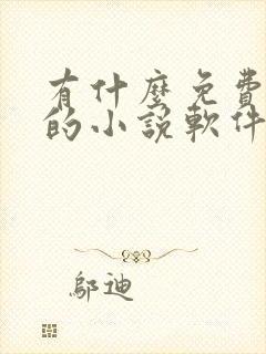 有什么免费又全的小说软件