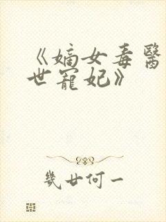 《嫡女毒医:盛世宠妃》封面