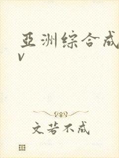 亚洲综合成人av
