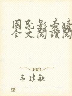 国民影帝暗恋我全文阅读阅读