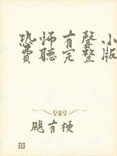 恐怖有声小说免费听完整版