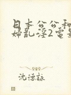 日本公公和儿媳妇乱淫2电影封面