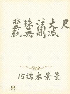 裴珠泫大尺度床戏无删减