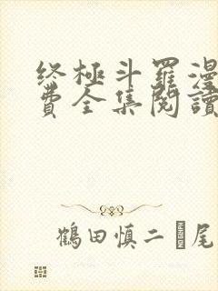 终极斗罗漫画免费全集阅读下拉式封面