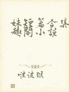 妹短篇合集_笔趣阁小说
