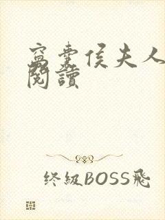 窝囊侯夫人全文阅读