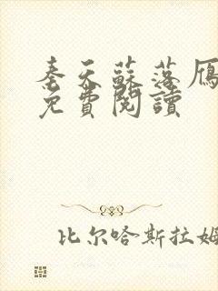 秦天苏落雁全文免费阅读