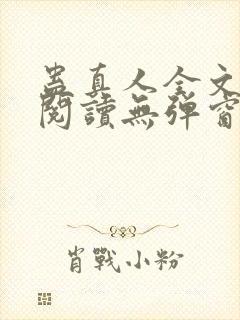 蛊真人全文免费阅读无弹窗